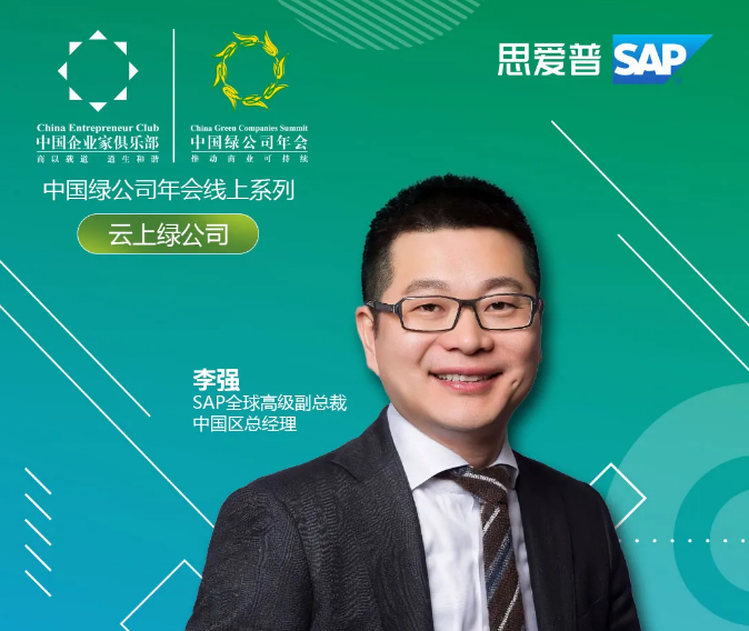 SAP 中國總經理 李強先生
